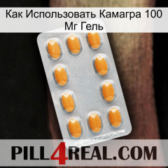 Как Использовать Камагра 100 Мг Гель cialis3